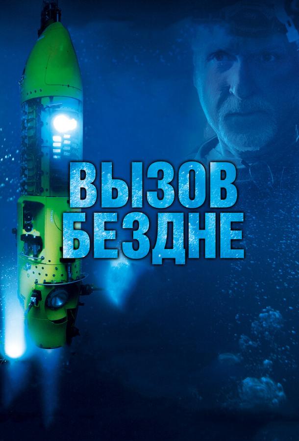 Виклик безодні 3D