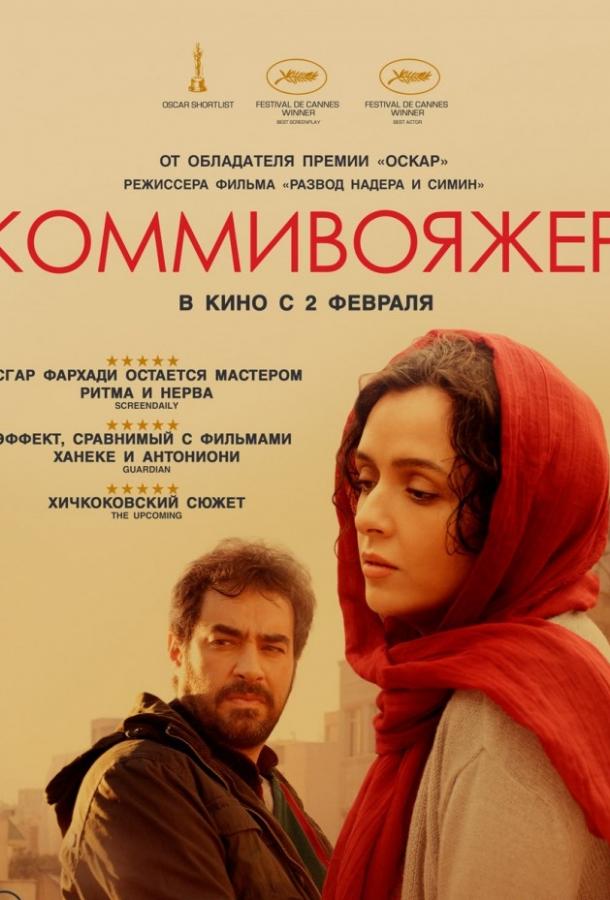 Коммивояжер (2017)