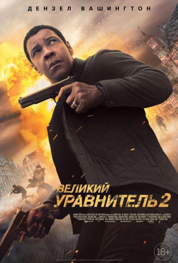 Великий урівнювач 2