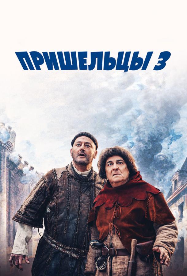 Прибульці 3: Взяття Бастилії