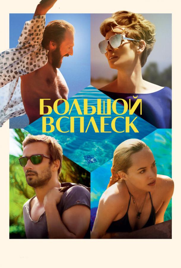 Большой всплеск (2016)