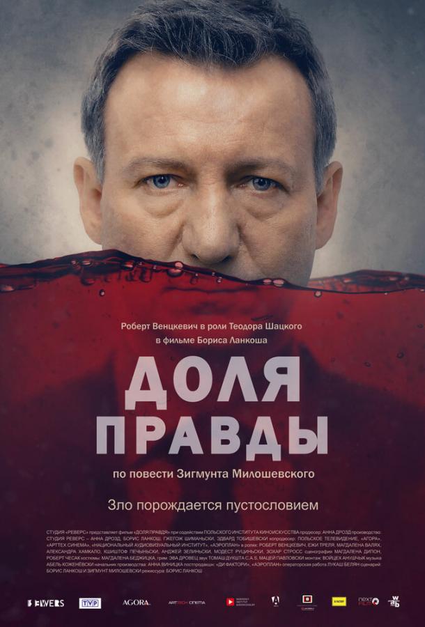 Доля правды (2016)