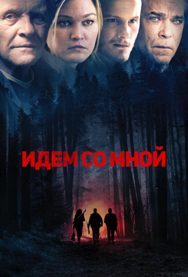 Ходімо зі мною