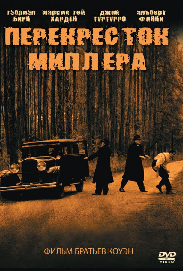 Перехрестя Міллера