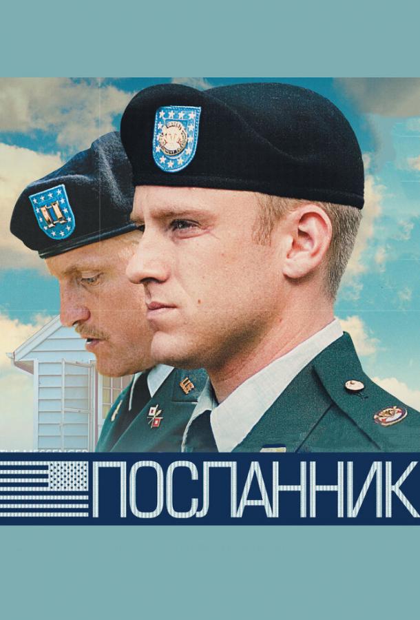 Посланник (2010)