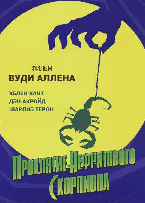 Прокляття нефритового скорпіона