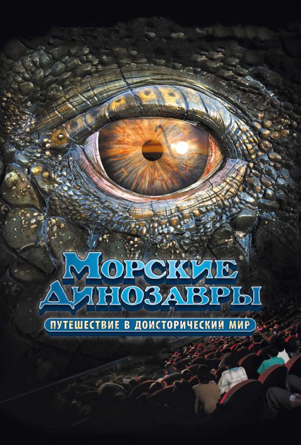 Морські динозаври 3D: Подорож до доісторичного світу