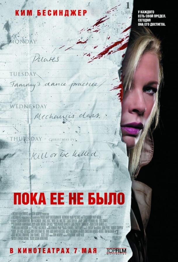 Пока ее не было (2009)