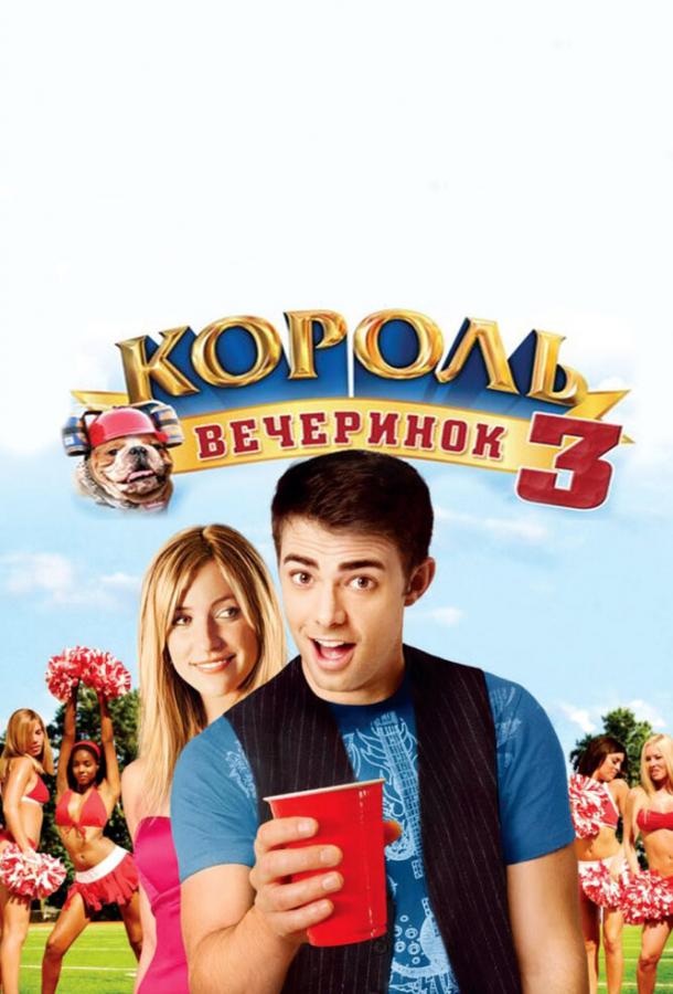 Король вечірок 3