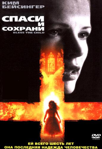 Спаси и сохрани (2002)