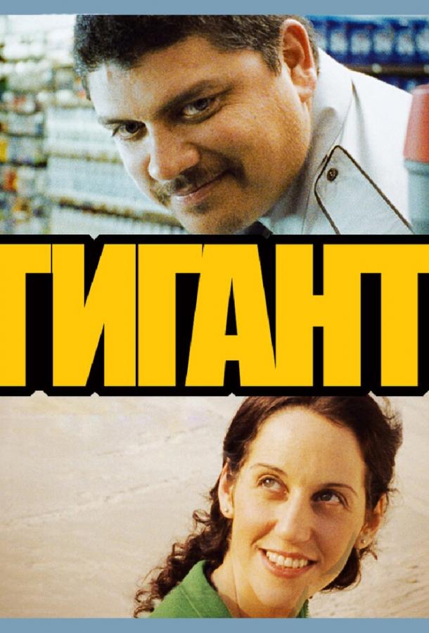 Гигант (2010)