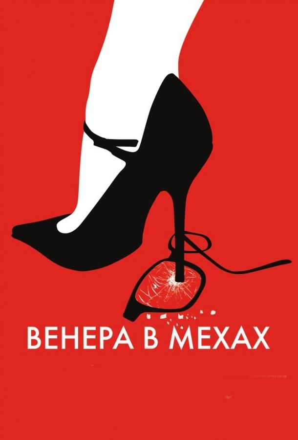 Венера в хутрі