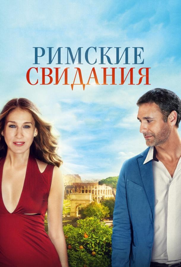 Римские свидания (2016)