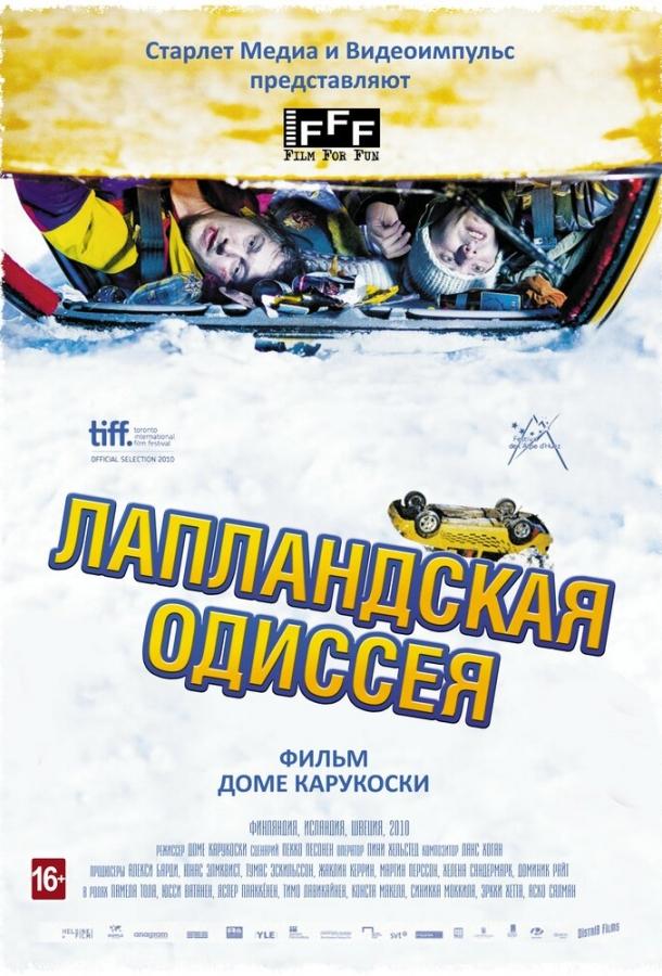 Лапландская одиссея (2012)