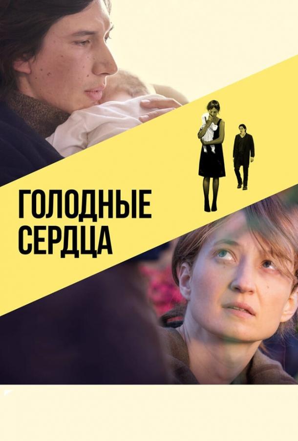 Голодные сердца (2018)