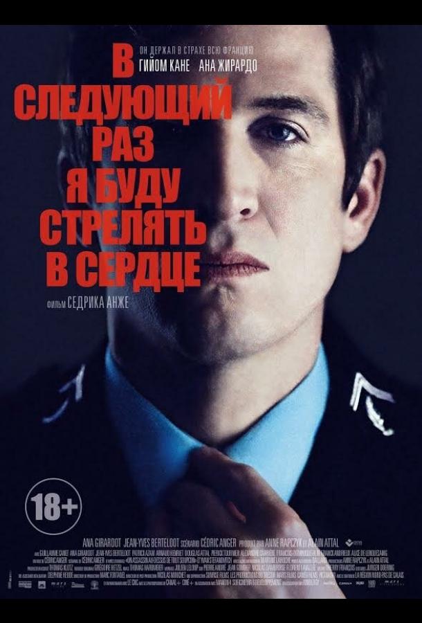 В следующий раз я буду стрелять в сердце (2015)