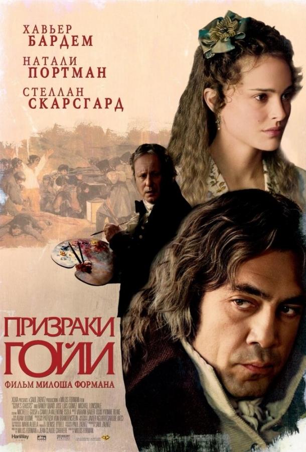 Призраки Гойи (2007)