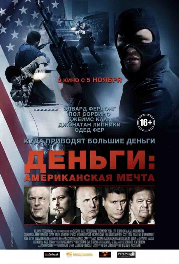 Деньги: Американская мечта (2015)