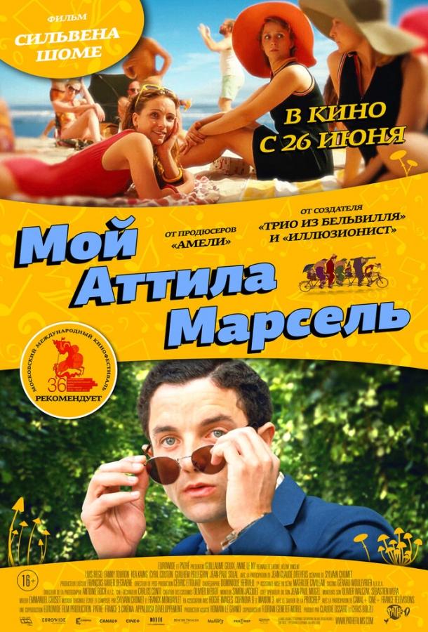 Мій Аттіла Марсель