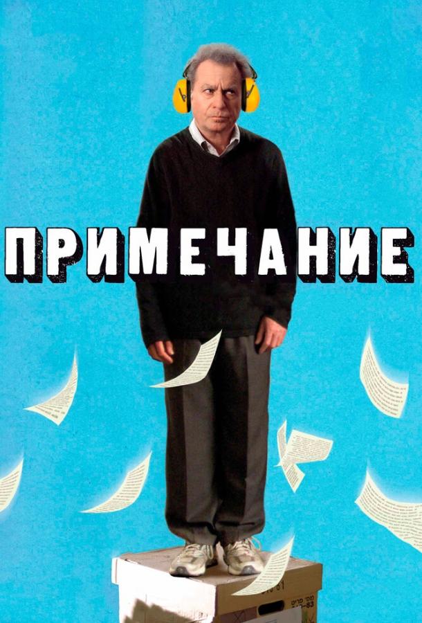 Примечание (2012)