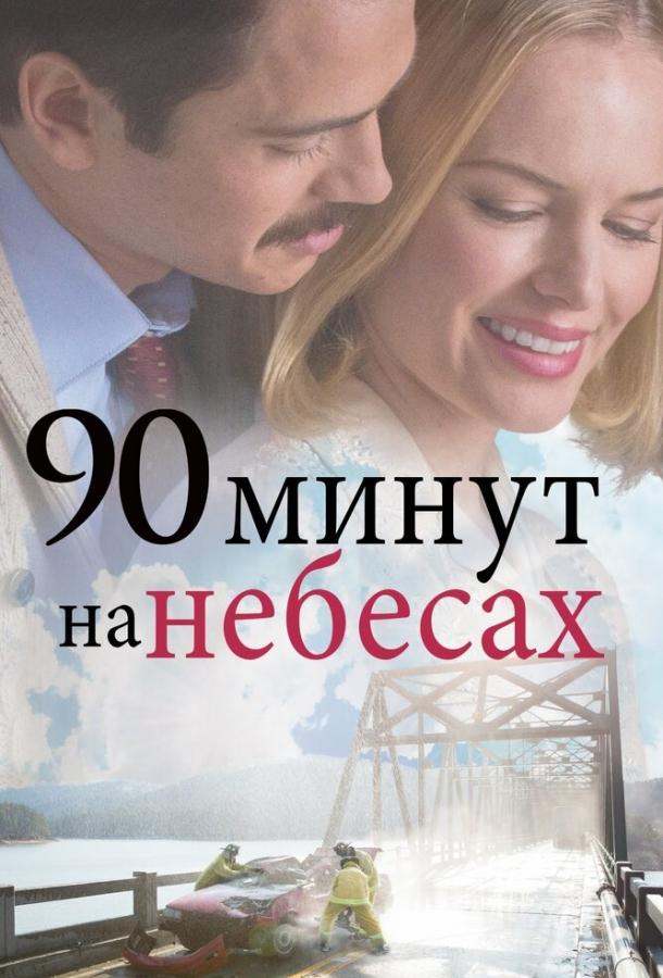 90 хвилин на небесах