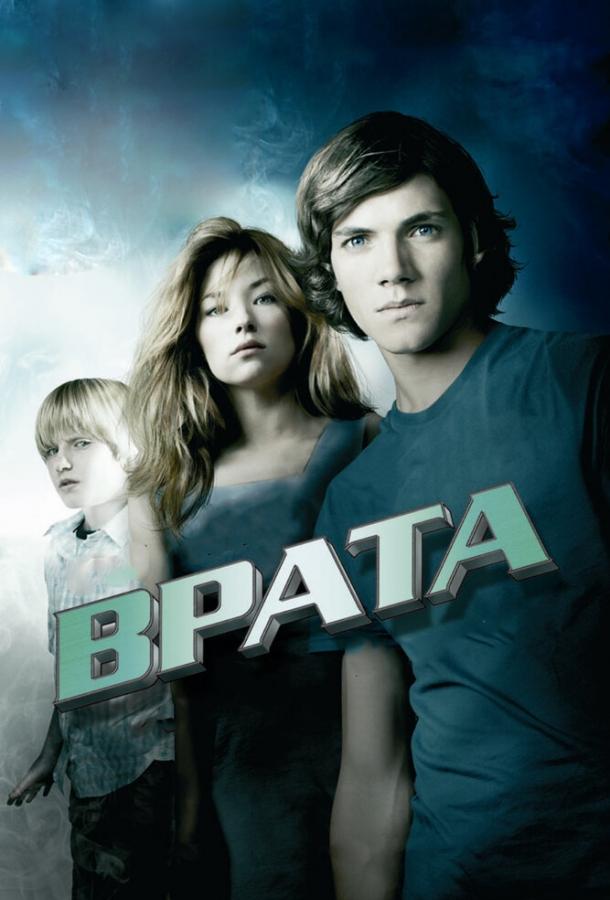 Врата в 3D (2010)