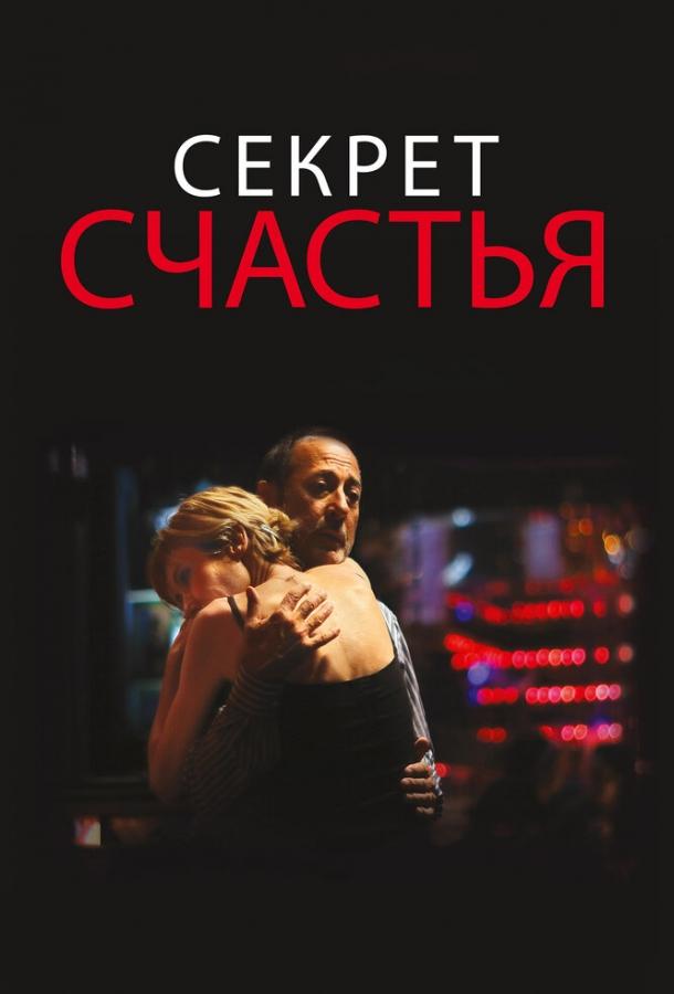 Секрет счастья (2015)