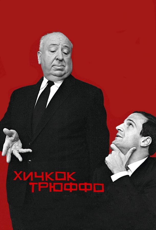 Хічкок/Трюффо