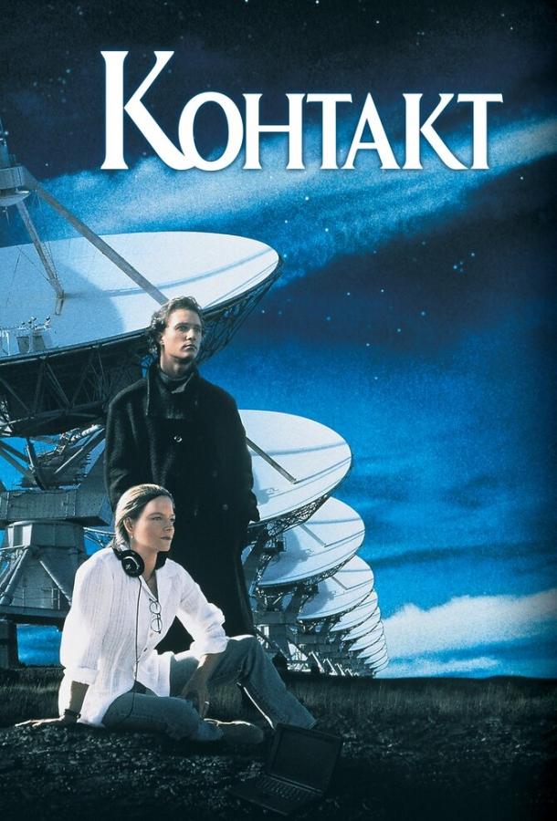 Контакт (1998)