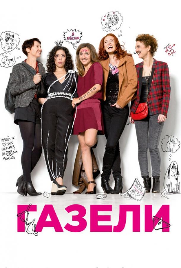 Газели (2015)