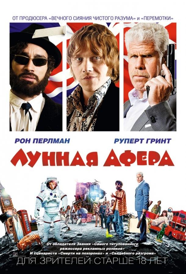 Місячна афера