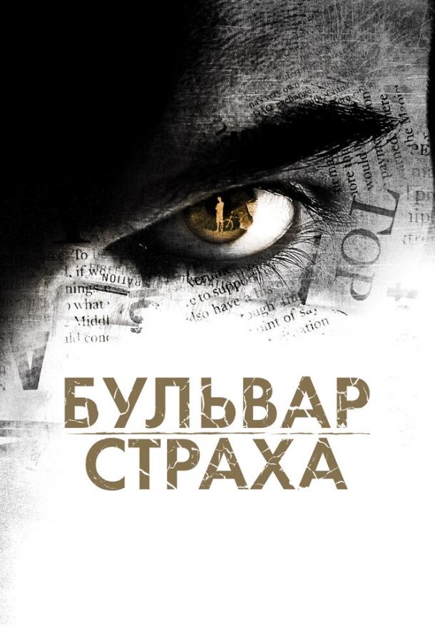 Бульвар страха (2012)