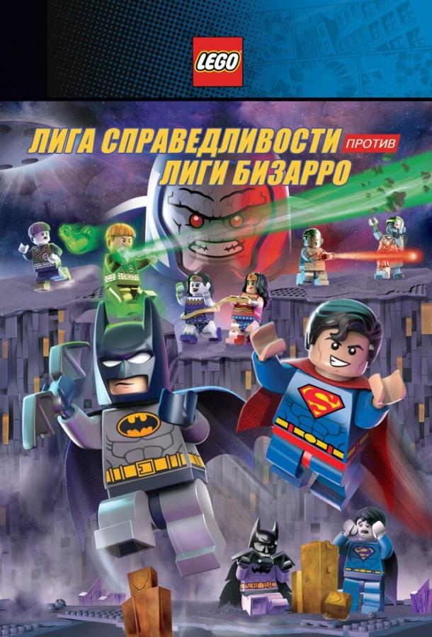 LEGO супергерої DC: Ліга справедливості проти Ліги Бізарро