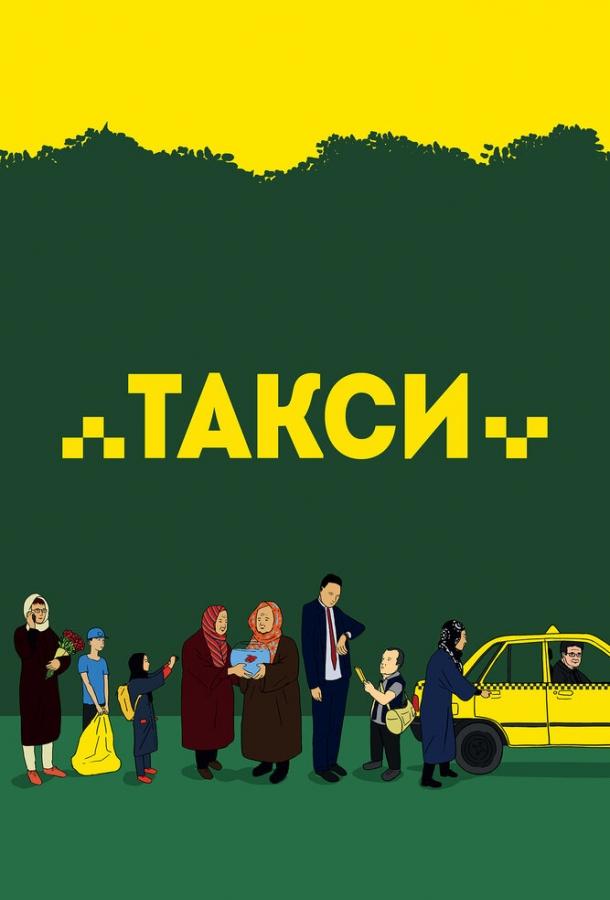 Таксі