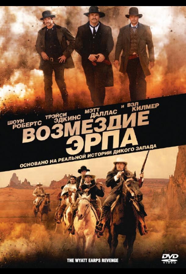 Возмездие Эрпа (2012)