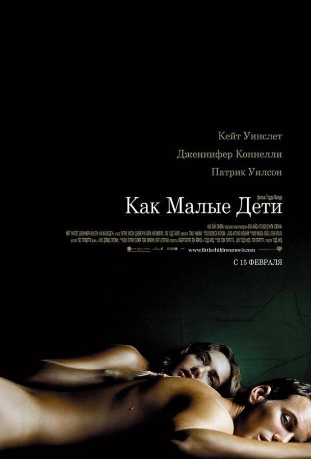 Как малые дети (2007)