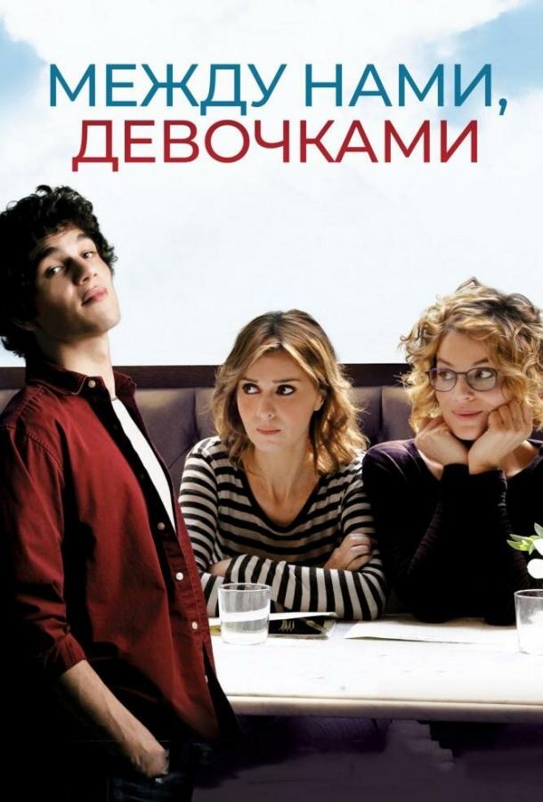 Между нами, девочками (2018)