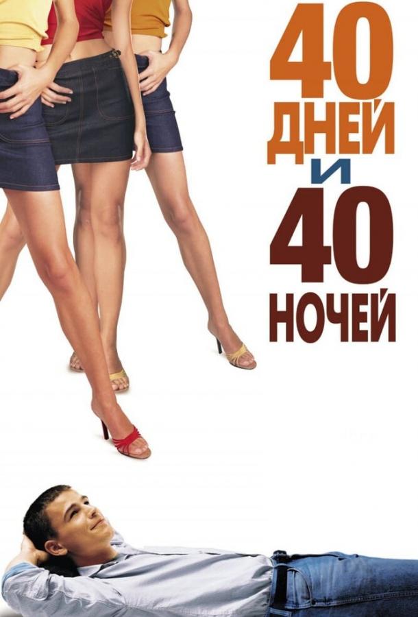 40 днів та 40 ночей