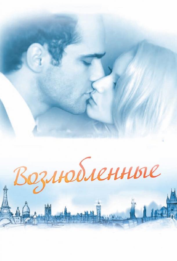 Возлюбленные (2012)