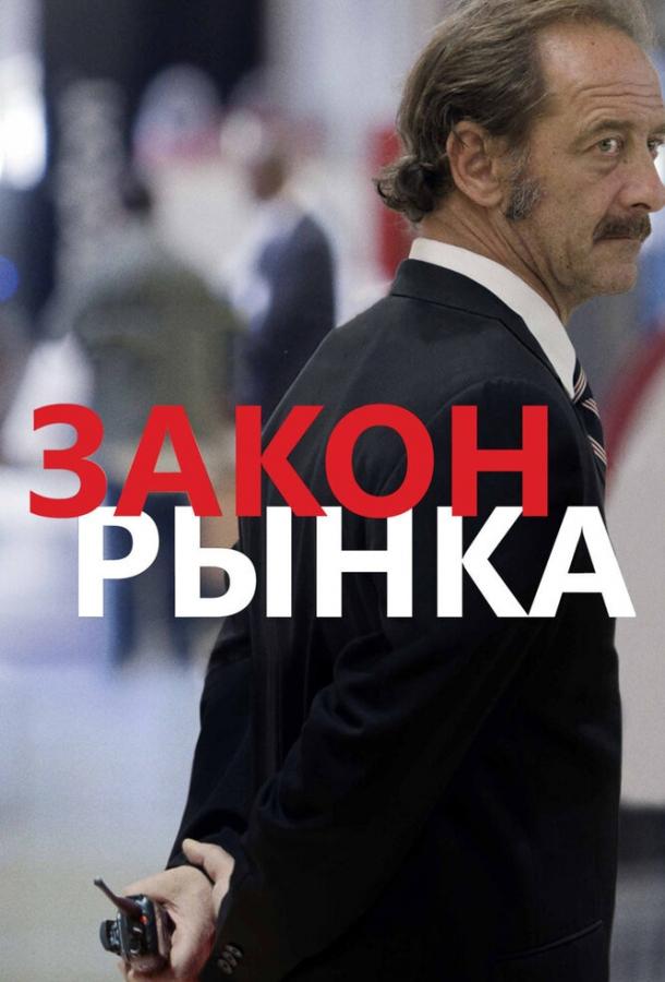 Закон рынка (2016)