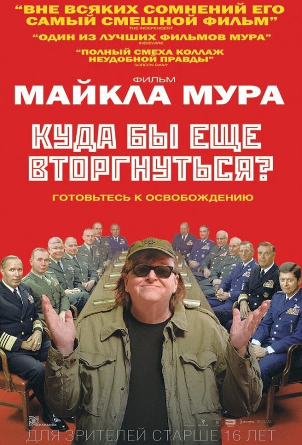 Куда бы еще вторгнуться? (2016)