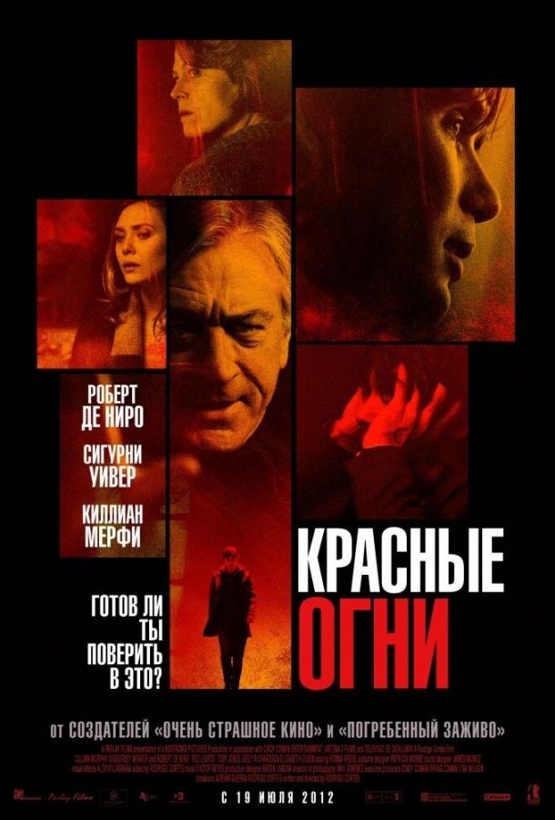 Красные огни (2012)