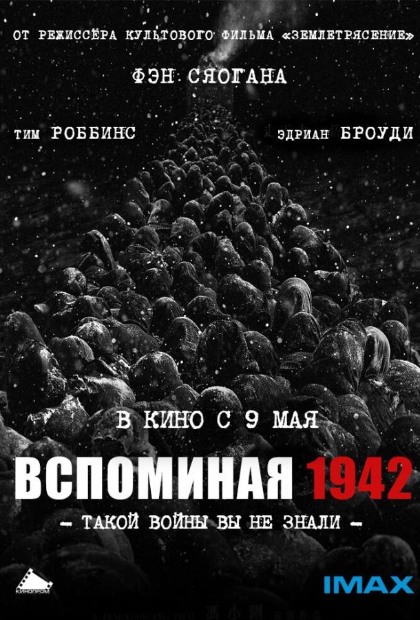 Згадуючи 1942