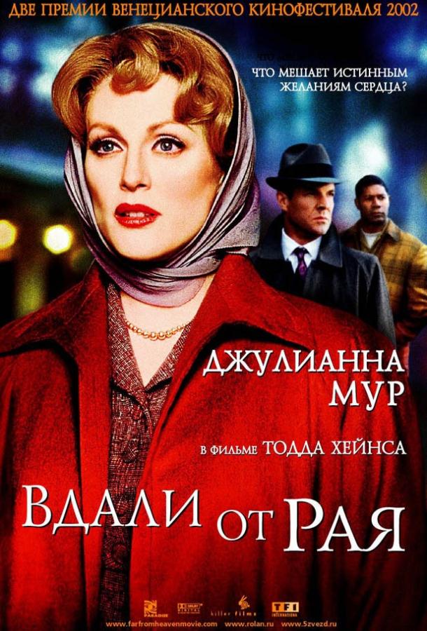 Вдали от рая (2003)