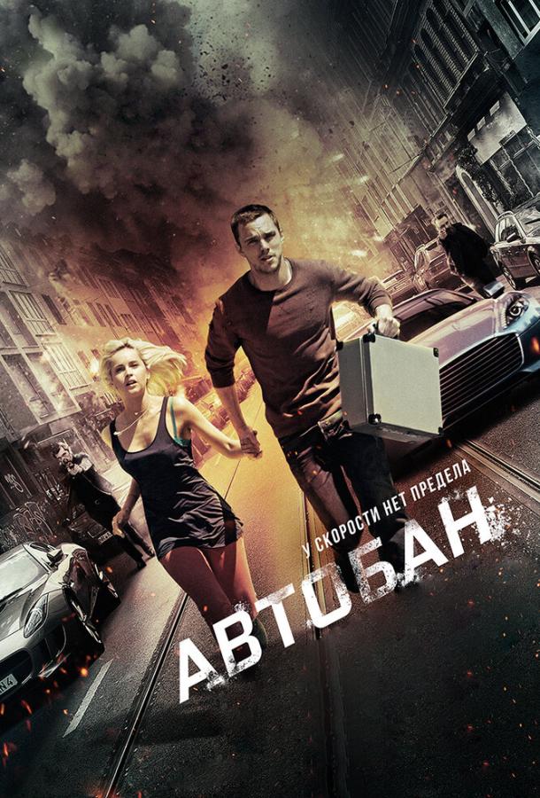 Автобан (2017)