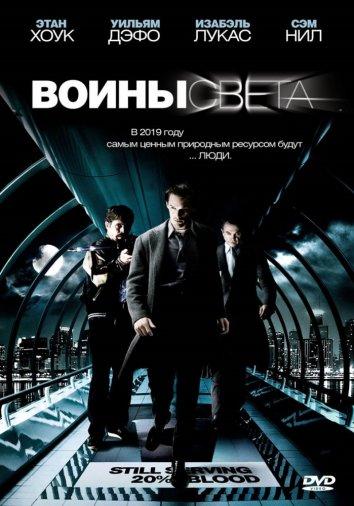 Воины света (2010)