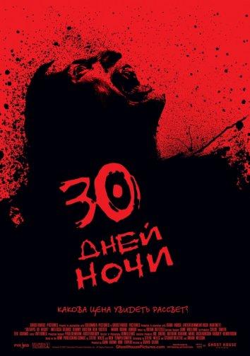 30 днів ночі