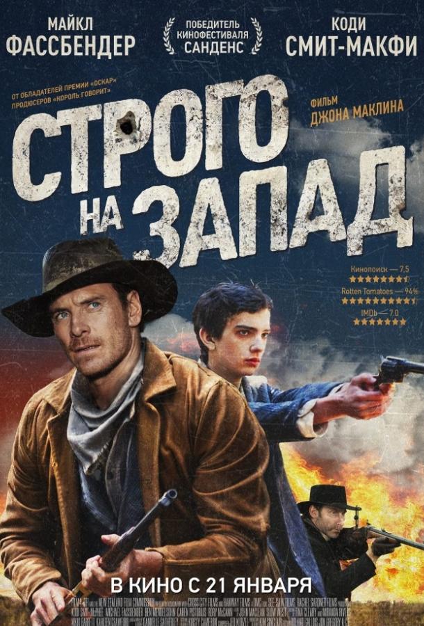 Строго на запад (2016)