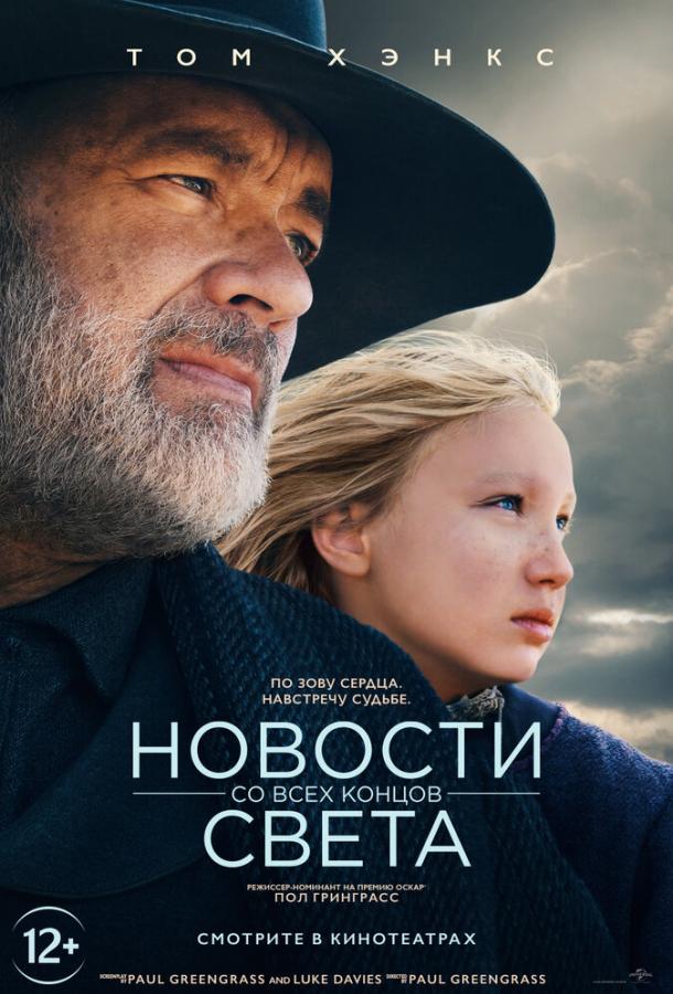 Новости со всех концов света (2021)