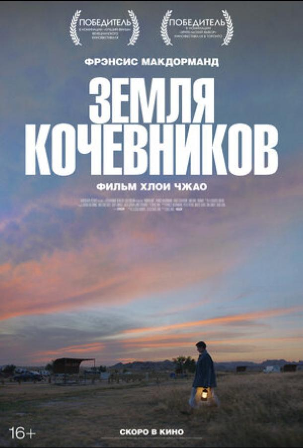 Земля кочевников (2021)